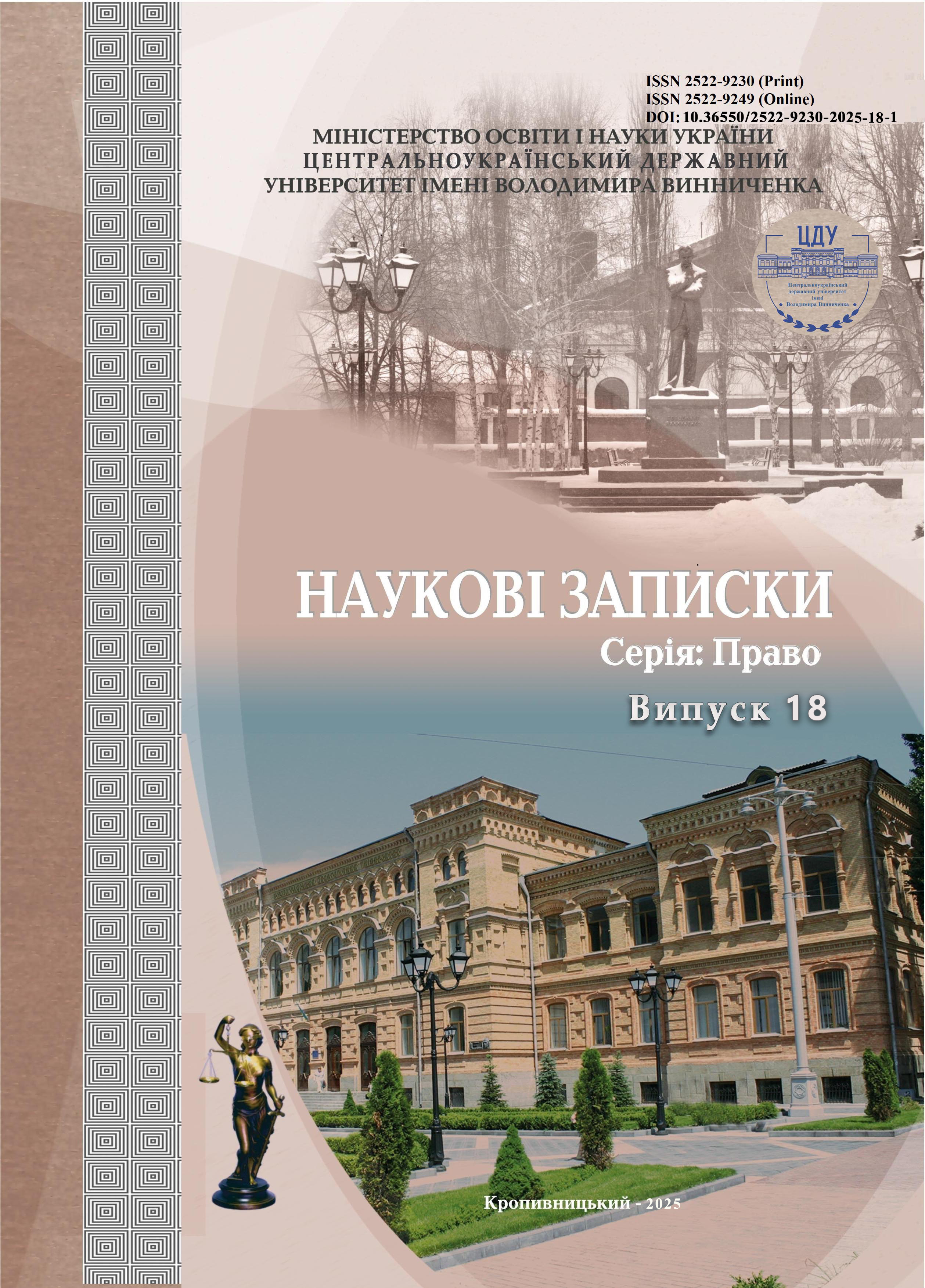 View № 18 (2025): Наукові записки. Серія: Право